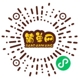 简单网小程序